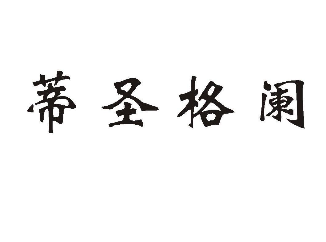 蒂圣格阑