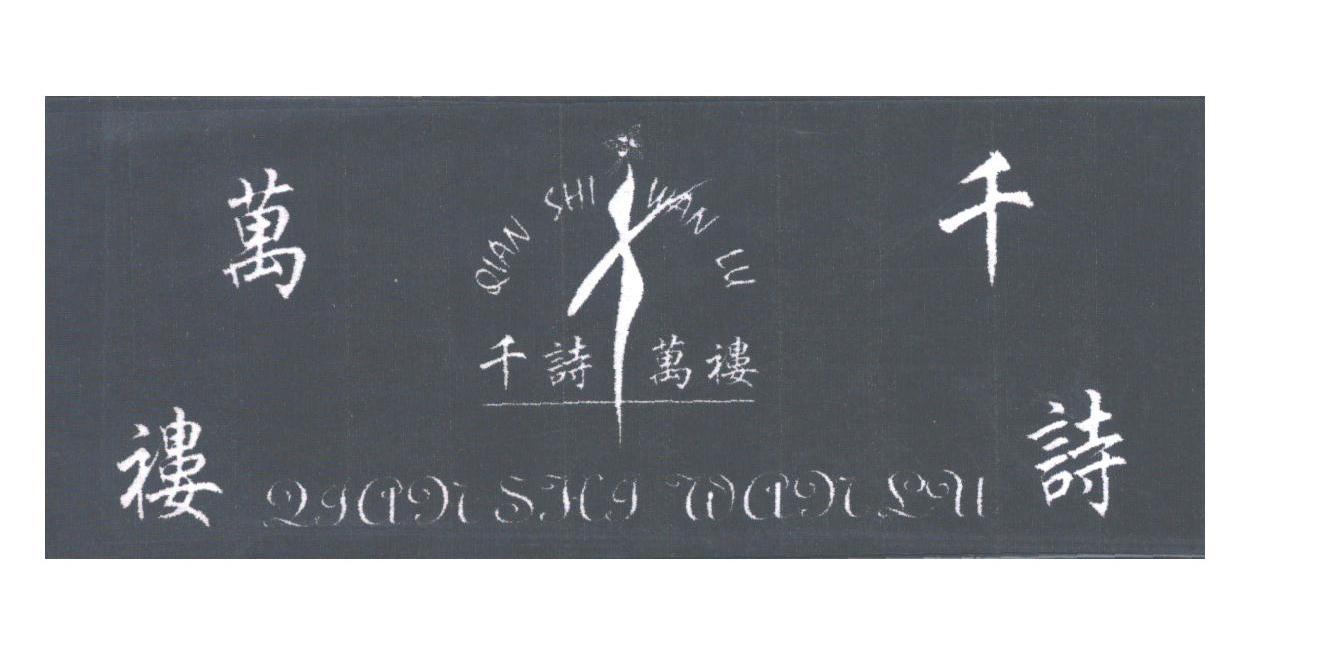 千诗万褛;万褛千诗
