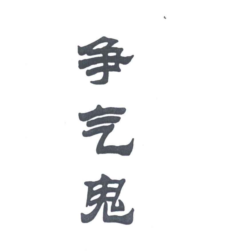 争气鬼