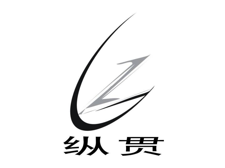纵贯 ZG