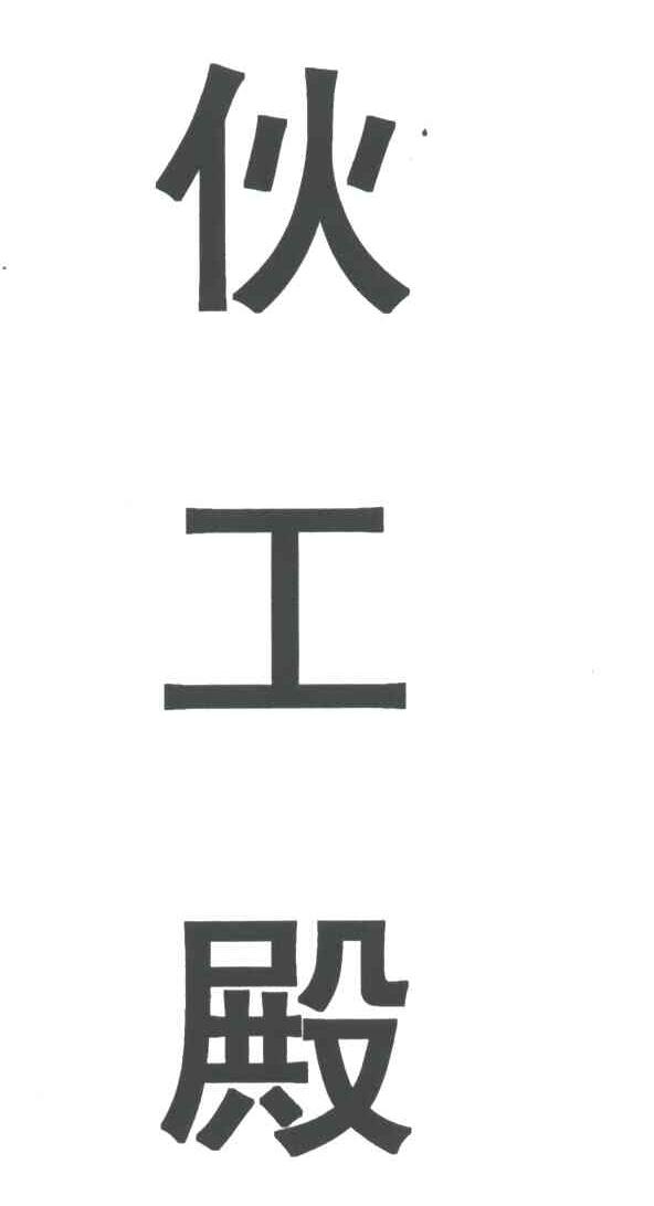 伙工殿
