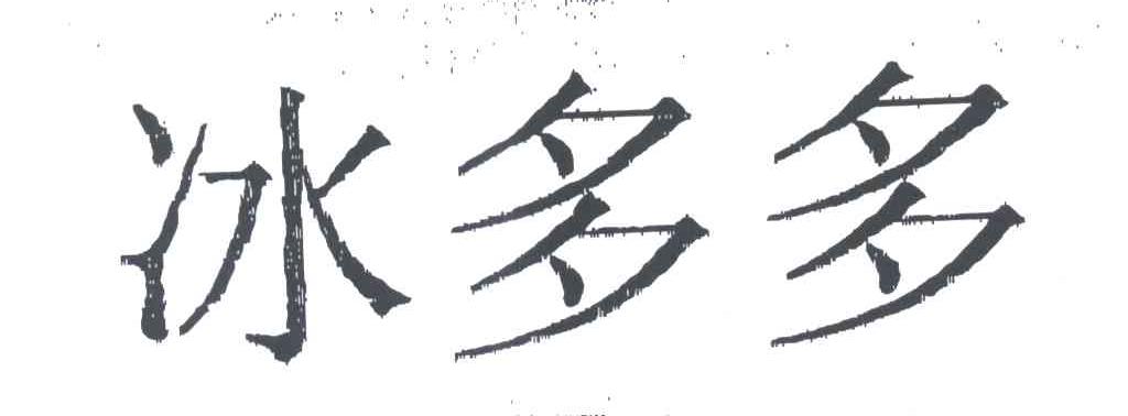 冰多多