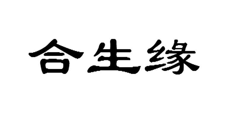 合生缘