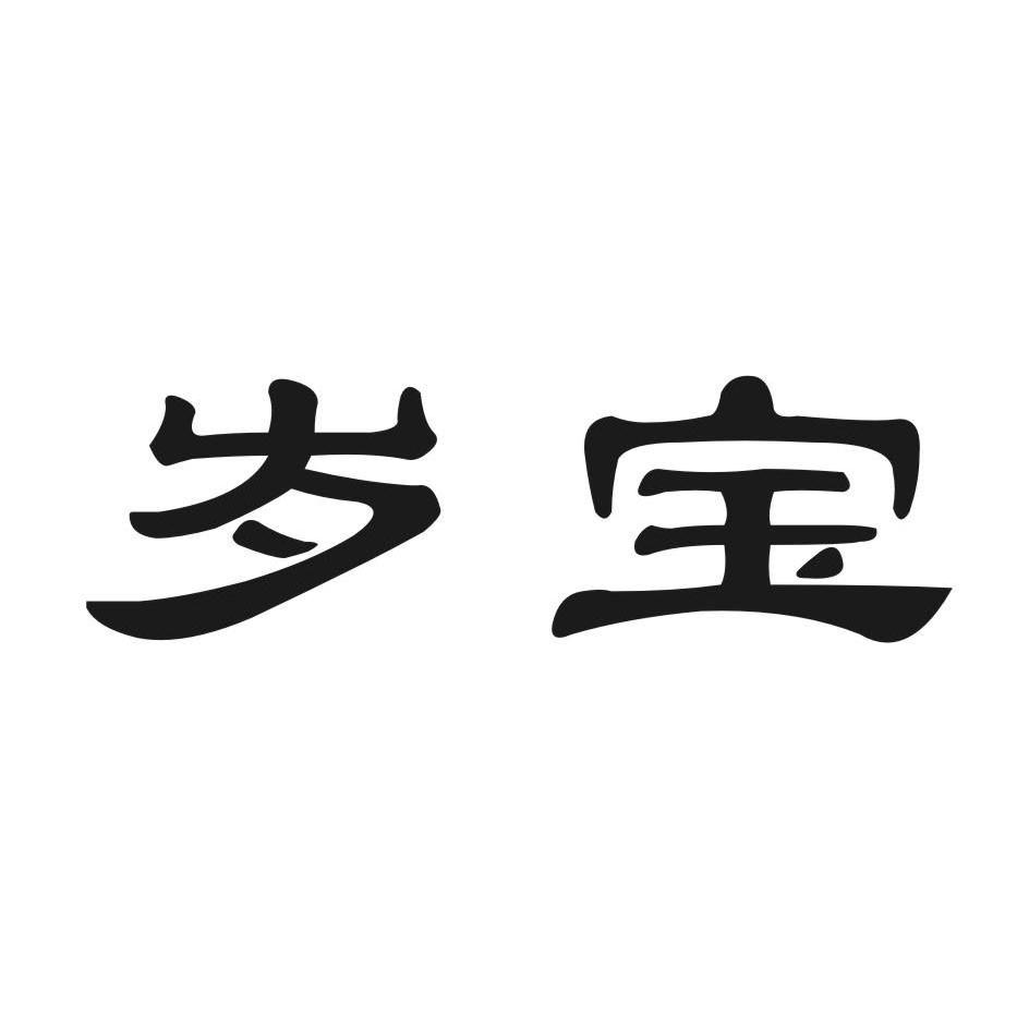 岁宝