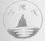 石老人