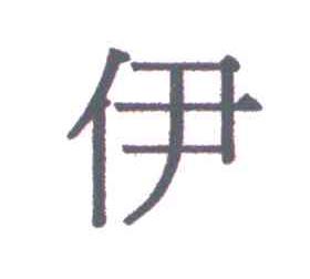 伊