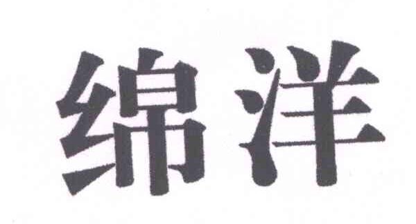 绵洋