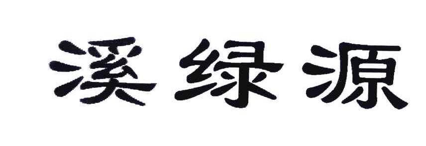 溪绿源