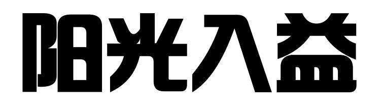 阳光入益