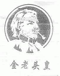 金老头皇