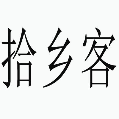 拾乡客
