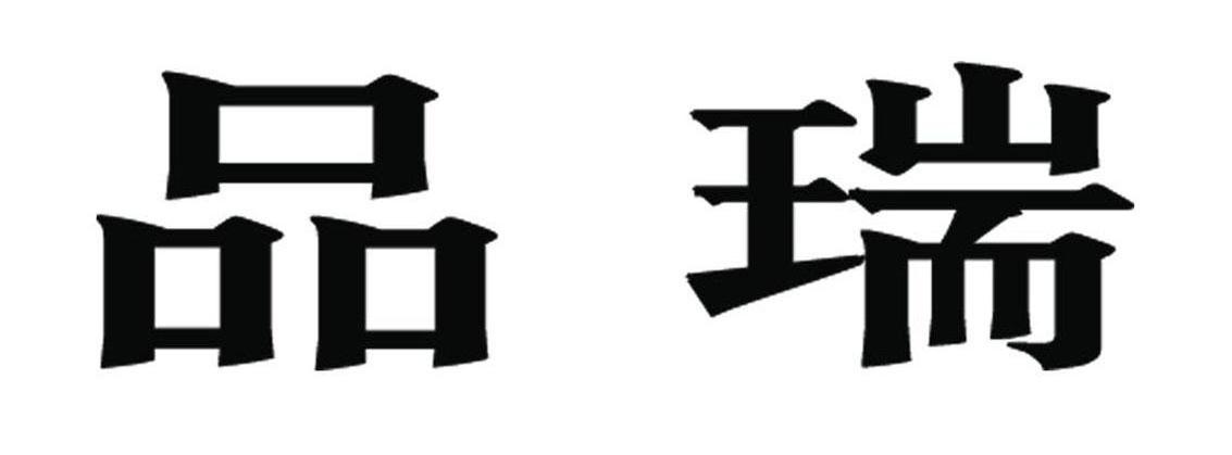 品瑞