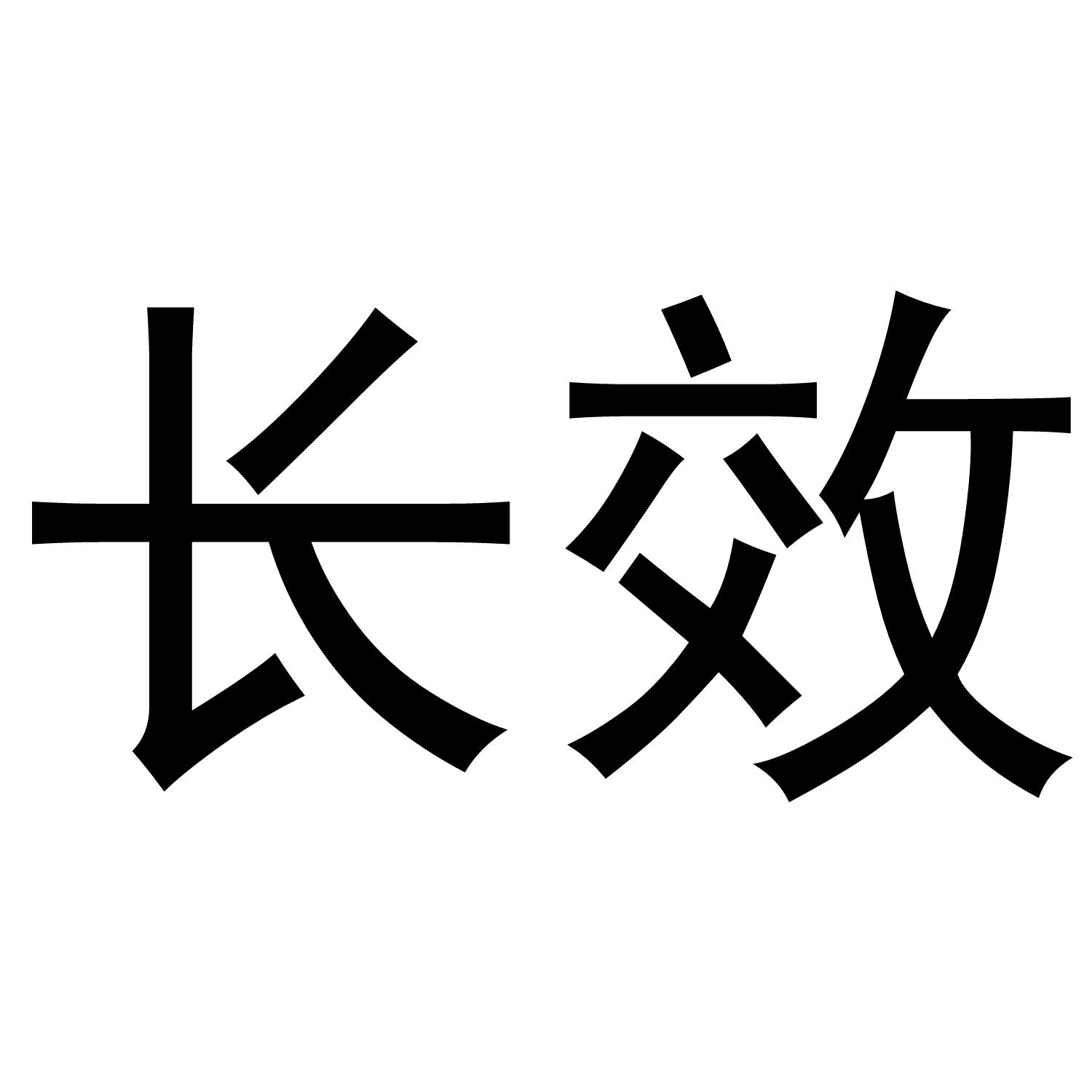 长效
