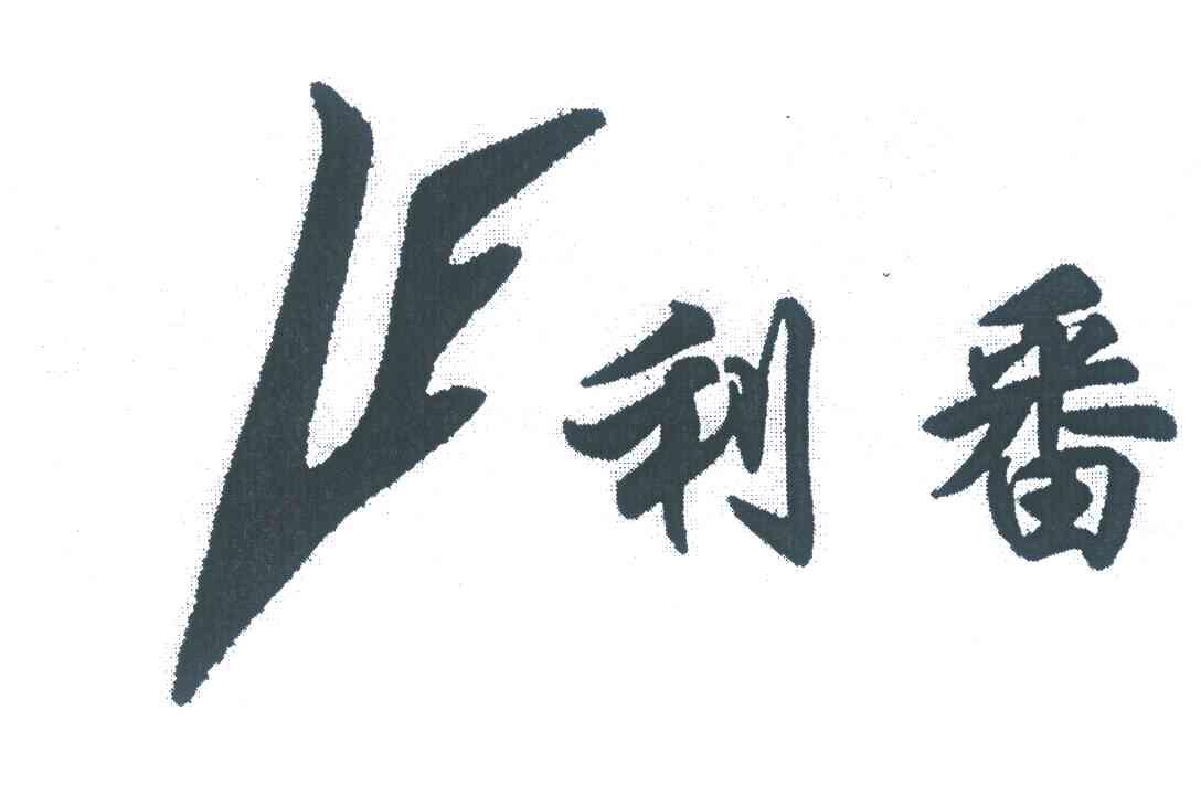 利番;LF