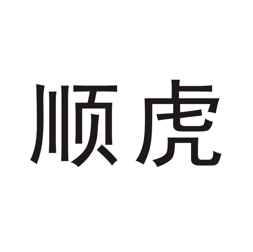 顺虎