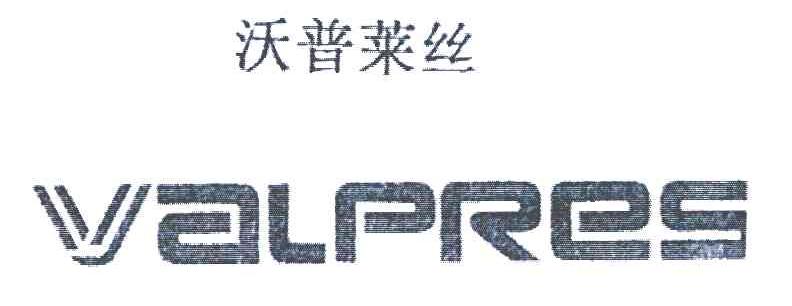 沃普莱丝;VALPRES