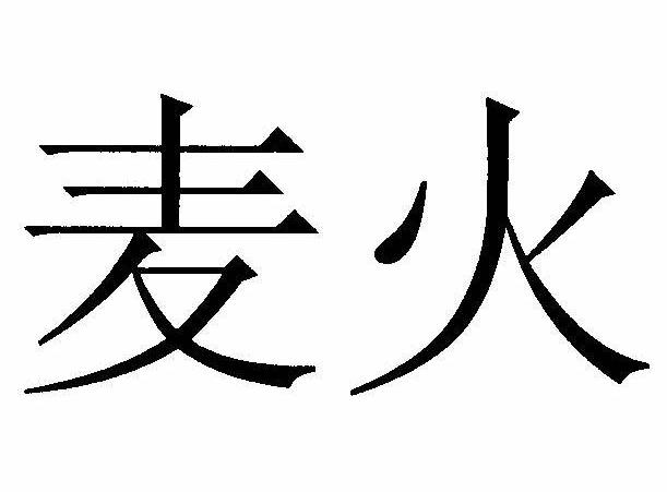 麦火