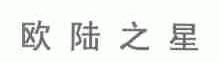 欧陆之星