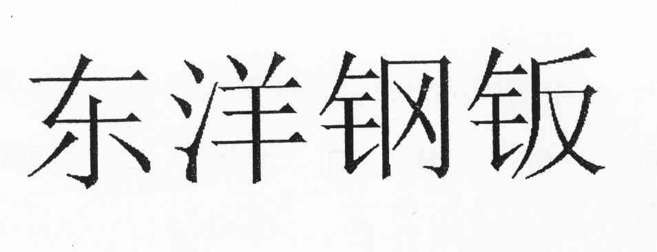 东洋钢钣