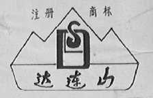 达连山
