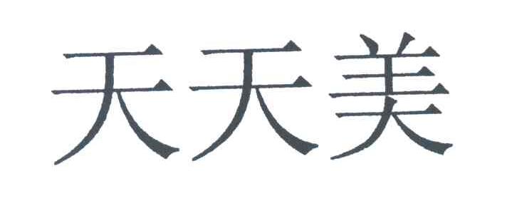 天天美