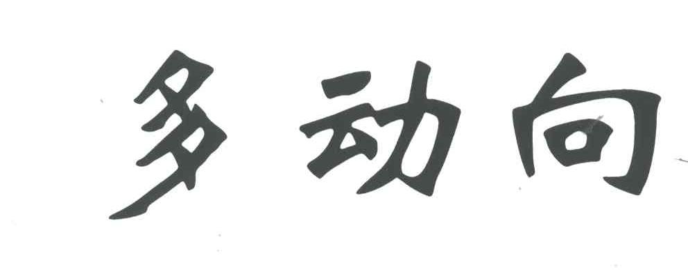 多动向