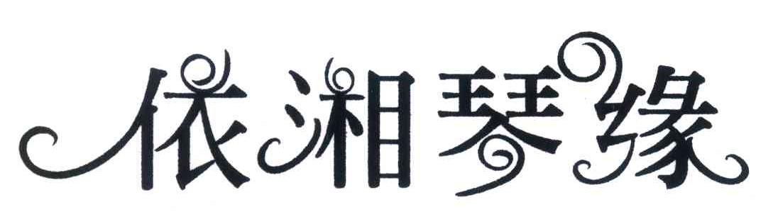 依湘琴缘
