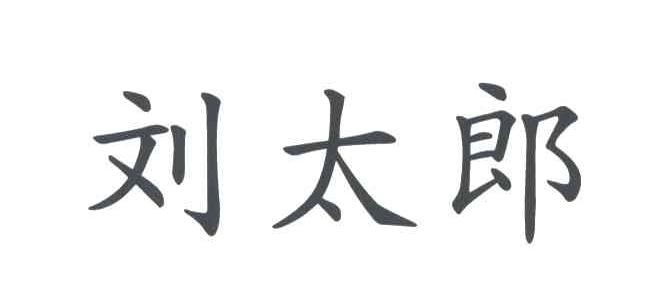 刘太郎