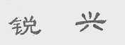 锐兴