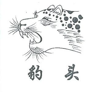 豹头