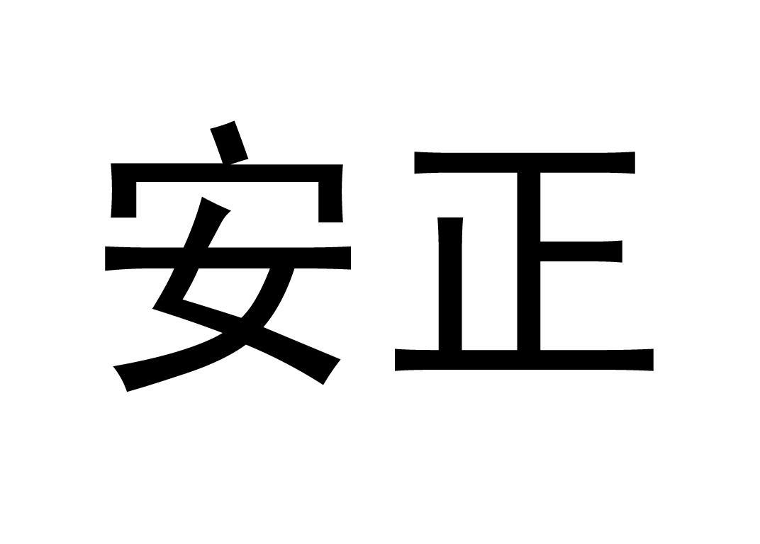 安正