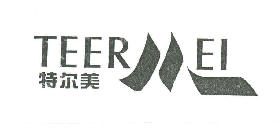 特尔美