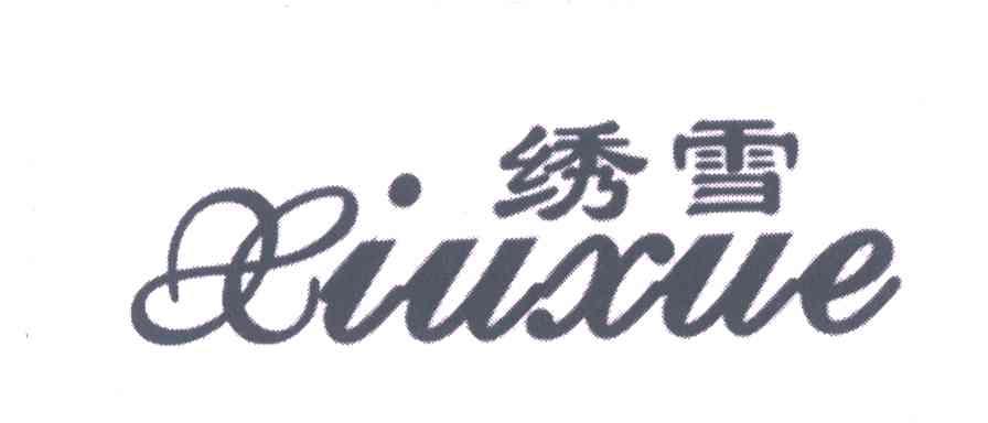 绣雪