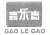 高乐高