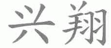 兴翔