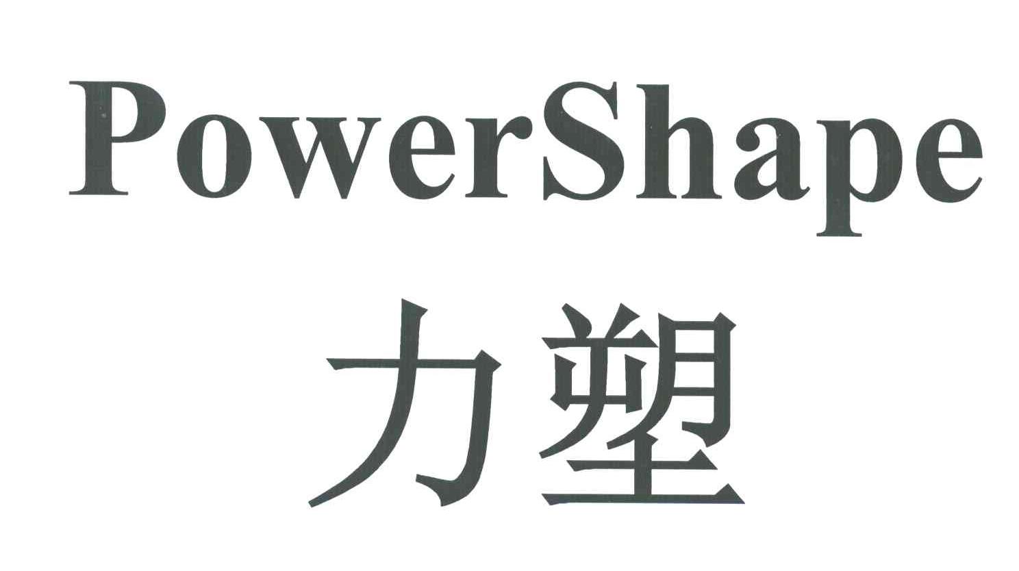 力塑;POWERSHAPE