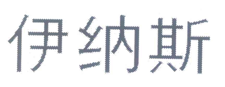 伊纳斯