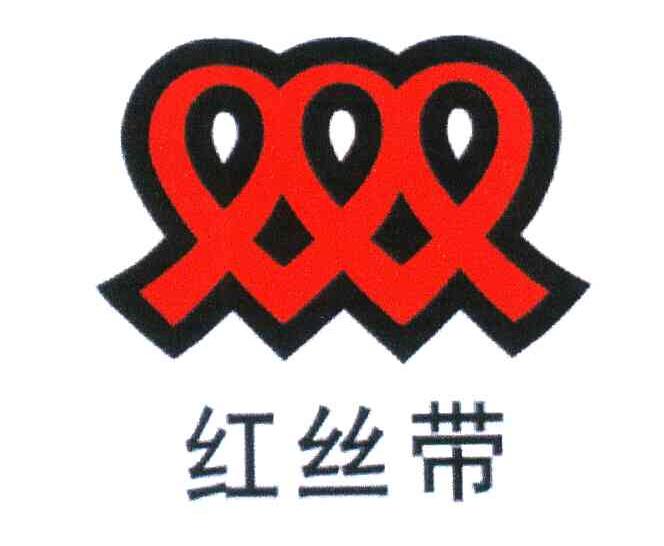 红丝带