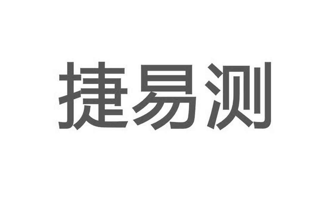 捷易测