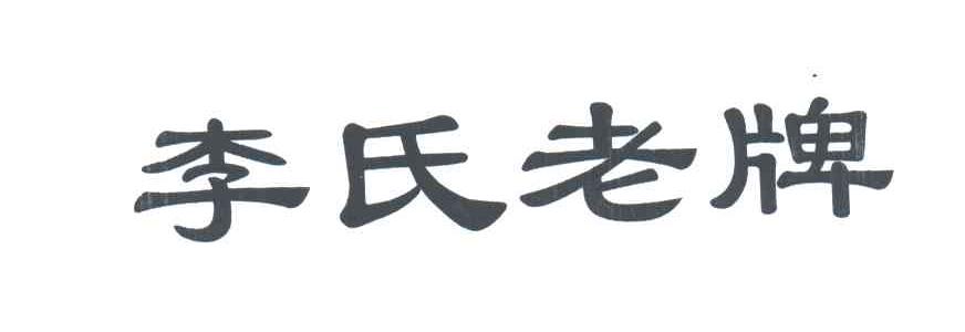 李氏老