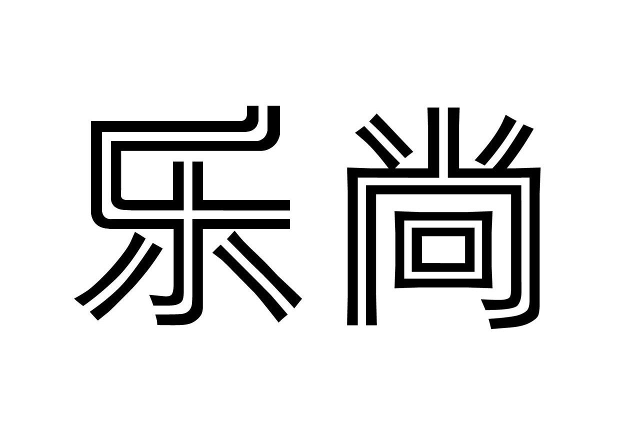 乐尚