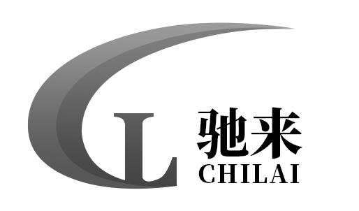 驰来