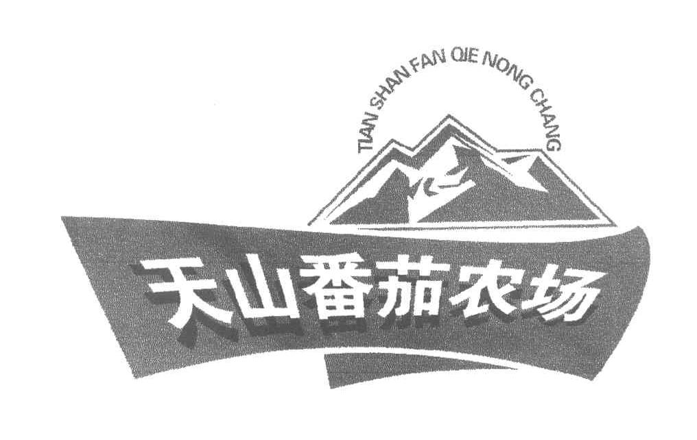 天山番茄农场