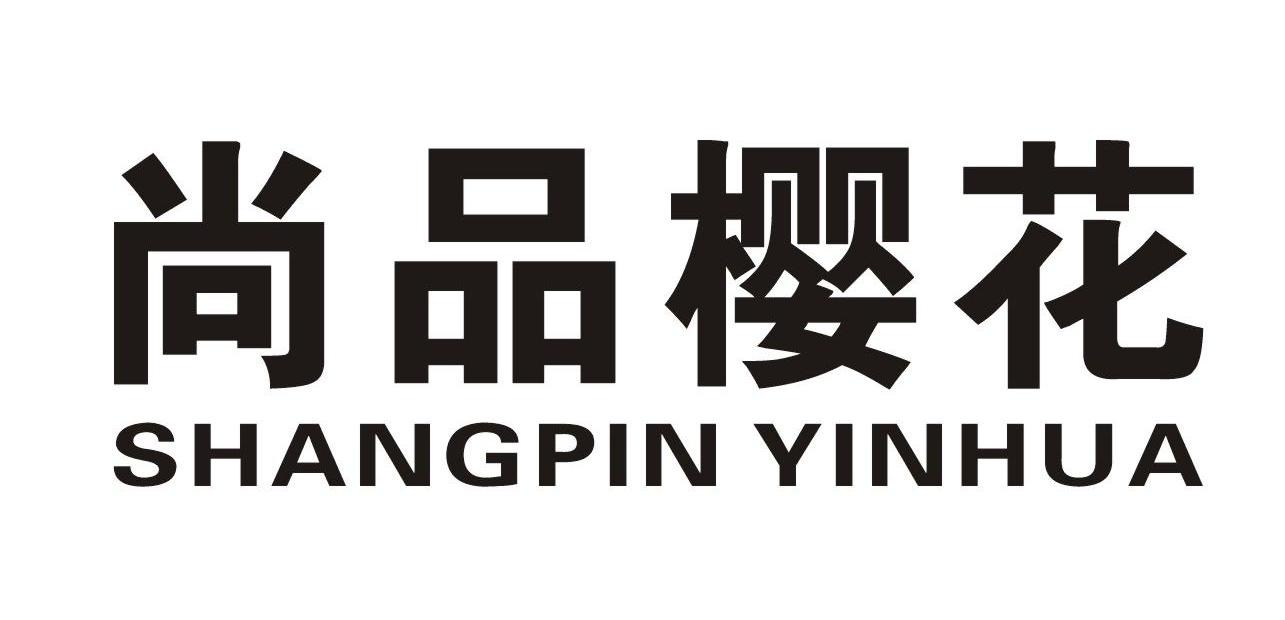 尚品樱花 SHANGPIN YINHUA