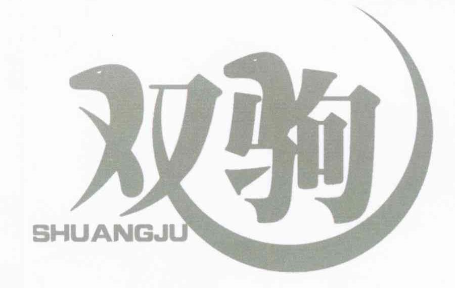 双驹