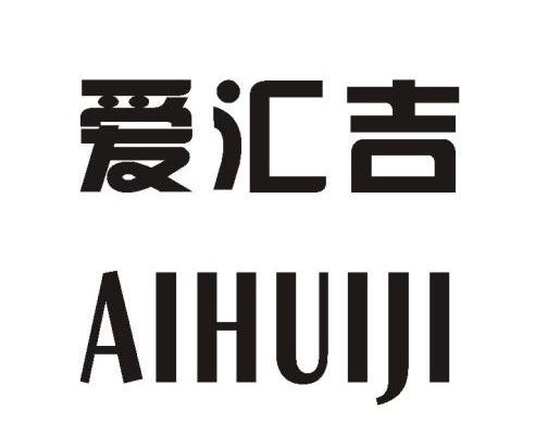爱汇吉