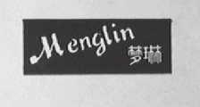 梦琳