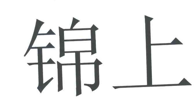 锦上