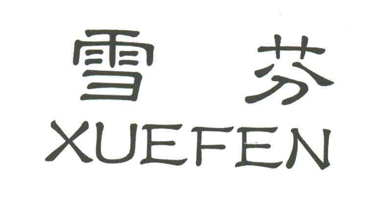 雪芬