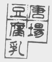 唐场